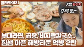 세상 맛있는 거 다 나오는 해방타운 속 먹방 2탄｜JTBC 210810 방송 외