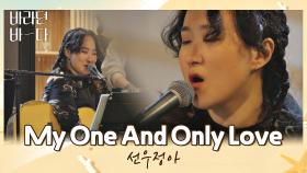 즉흥으로 부르는 게 이 정도😲 선우정아의 〈My One And Only Love〉♪ | JTBC 210817 방송