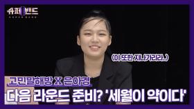 [고민말해방✨] 은아경(Eun Ahkyung) 의 고민 ＂다음 라운드는 어떻게 준비해야 할까요?＂ | 슈퍼밴드2(Superband2)