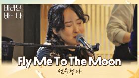 오늘 밤 선우정아 목소리에 취한다🌙 〈Fly Me To The Moon〉♬ | JTBC 210817 방송