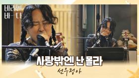 난 선우정아밖에 몰라💙 선우정아의 〈사랑밖엔 난 몰라〉♬ | JTBC 210817 방송