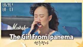 시원한 바다 배경과 찰떡인 선우정아의 〈The Girl From Ipanema〉♬ | JTBC 210817 방송