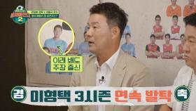 🎉3시즌 연속 발탁🎉 뭉씨네 가족에서 끝까지 살아남은 이형택✨ | JTBC 210808 방송