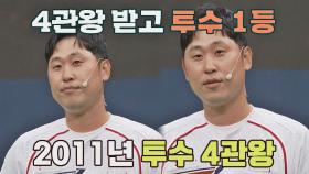 투수 4관왕 받고 투수 1등까지(!!) 했었던 야구 선수 윤석민👏 | JTBC 210815 방송