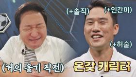 ↖형돈픽 예능감 합격↗ 온갖 캐릭터 가진 마성의 송동환 선수 | JTBC 210815 방송