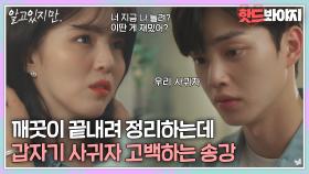 조금 찝찝하지만(?) 원하던 말이 나왔습니다..🙄 한소희에게 사귀자 고백한 송강｜알고있지만,｜JTBC 210814 방송