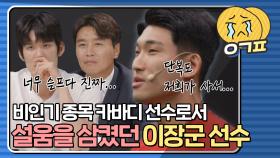 ＂지원이 없어서 단복도 저희가 샀거든요...＂카바디를 알리기 위해 출연한 이장군 선수｜JTBC 210808 방송