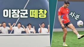 떼창 모드📣 한마음 한뜻으로 이장군 선수 응원하는 전설들♨️ | JTBC 210808 방송