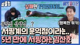 ＂물먹은 목화 솜인데요~＂ 서핑계의 문익점 김산호의 서핑 실력은!?｜JTBC 210817 방송 외