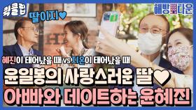 ＂아빠가 행복했을 때..?＂ 아버지 윤일봉과 첫 데이트 한 윤혜진｜JTBC 210817 방송 외