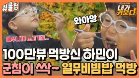 ＂어? 맛있네?＂ 100만뷰 먹방신 하민이! 이번엔 간계밥&열무비빔밥이다!!!｜JTBC 210820 방송 외