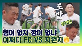 [스페셜] 박힌 돌들의 깡을 보여주마👊🏻 어쩌다 FC vs 지원자들의 불붙은 대결🔥 | JTBC 210815 방송