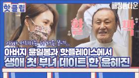 ♨핫클립♨ 아버지 윤일봉을 핫플 전통 바버샵에 모시고 간 딸 윤혜진｜JTBC 210817 방송
