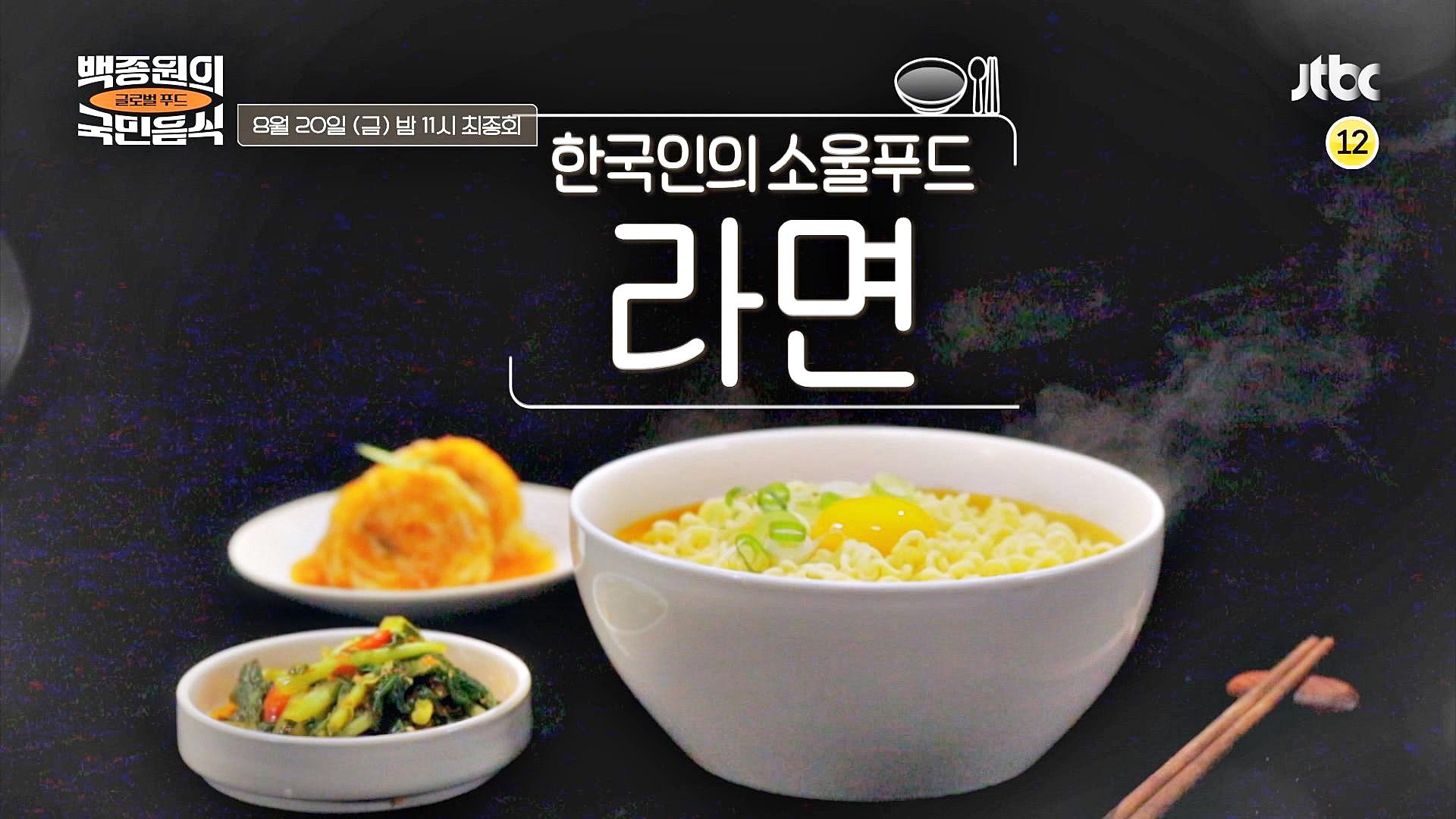 백종원의 국민음식 최종회 예고편 | ZUM TV