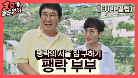 [FULL끌립] 팽현숙❤최양락 EP. '팽락의 서울 집 구하기' | JTBC 210822 방송