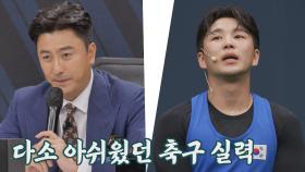 김주성의 다소 부족한 축구 실력에 아쉬웠던 안정환… | JTBC 210822 방송