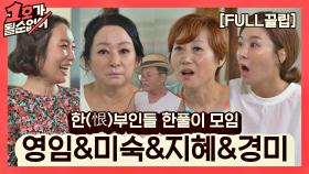 [FULL끌립] 영임&미숙&지혜&경미 EP. '한(恨)부인들 한풀이 모임' | JTBC 210822 방송