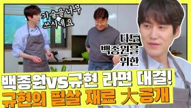 [라면 대결] 승리를 위한 백종원 VS 규현의 필살 재료 大공개↗ | JTBC 210820 방송