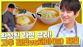 백쌤 라면&규현 라면 완성😋 과연 그 맛은? | JTBC 210820 방송