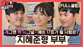 [FULL끌립] 김지혜❤박준형 부부 EP. '개그맨 짝 시그널:예비 17호가 될 사람은?' | JTBC 210822 방송