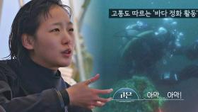 바닷물을 삼켰어요ㅠ_ㅠ 위험도 따르는 멀고도 험한 '바다 정화 활동' | JTBC 210824 방송