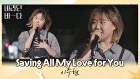 존재 자체가 그저 사랑스러운💓 이수현의 〈Saving All My Love for You〉♪ | JTBC 210824 방송