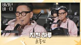 윤종신이 청춘들에게 전하는 따뜻한 위로의 노래 〈지친 하루〉♬ | JTBC 210824 방송