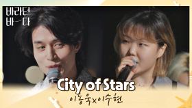 이동욱x이수현이 함께 부르는 이 순간이 영화..★ 〈City of Stars〉♪ | JTBC 210824 방송