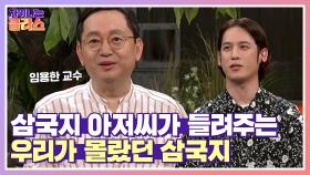 [오늘의 주제] '임용한' 소장과 함께하는 ‘삼국지 : 민중이 선택한 영웅들 1’ | JTBC 210822 방송