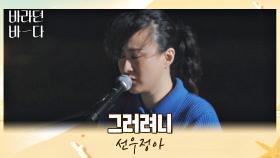 🌙밤바다🌊와 찰떡인 선우정아의 자작곡 〈그러려니〉♬ | JTBC 210824 방송