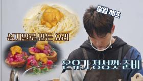 오늘의 일일 셰프👨🏻‍🍳 온유가 직접 만든 성게알 요리! (ft. 지아 레시피) | JTBC 210824 방송