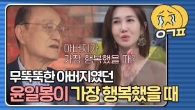 윤혜진 아빠가 세상에서 제일 행복했던 순간은?｜JTBC 210817 방송