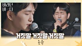 하염없이 기다렸는데·· 담담하게 부르는 온유의 〈거짓말 거짓말 거짓말〉♬ | JTBC 210824 방송