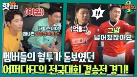 ♨️핫클립♨️ ＂나 건드리지도 않았는데!!!＂ 멤버들의 찐텐 폭발했던 결승전 경기!| JTBC 210801 방송