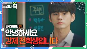 옹성우X김향기① 우리 반에 얼굴 천재가 강제 전학 왔습니다｜열여덟의 순간(At Eighteen)｜JTBC 190722 방송 외