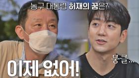 허재의 마지막 꿈이었던 '두 아들의 성장', 허버지 마음에 허훈은 뭉클😊 | JTBC 210824 방송