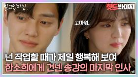 ＂고마워..＂ 송강의 도움으로 망가진 작품 복구에 성공한 한소희｜알고있지만,｜JTBC 210821 방송