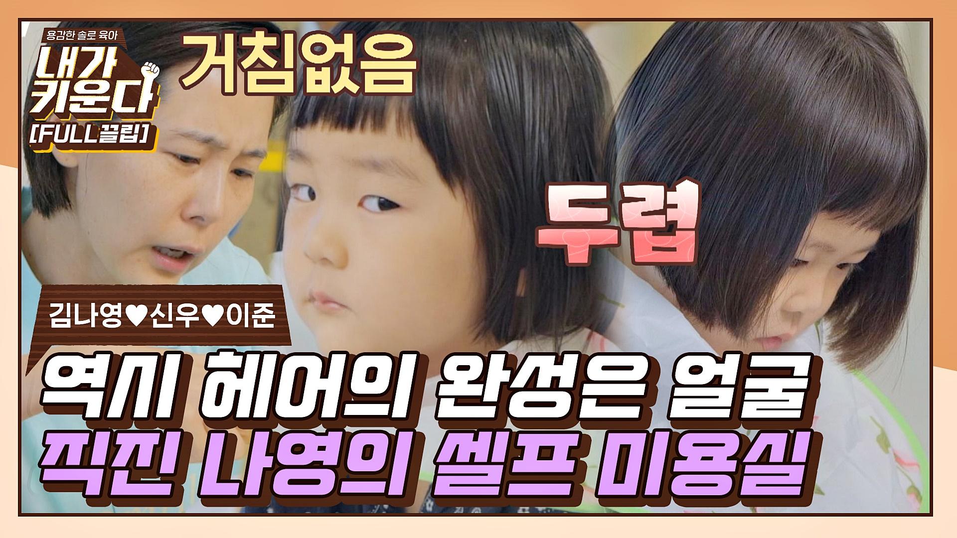 [FULL끌립] 아묻따 무조건 짧게٩(*•̀ᴗ•́*)و 거침없이 직진하는 나영의 폭풍 가위질💇🏻♂️ (나영♥신우♥이준 EP.7)... 