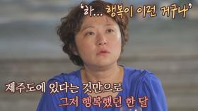 현숙 인생의 가장 큰 터닝포인트… 힐링이었던 제주살이 | JTBC 210827 방송