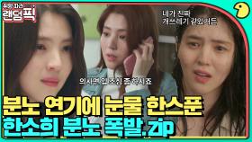 분명 모두가 좋아할 화내는 한소희,,💚 한소희 분노 연기 ㅅrㄹ5ㅎH..｜알고있지만,｜JTBC 210814 방송 외