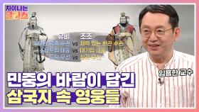 [오늘의 주제] '임용한' 소장과 함께하는 ‘삼국지 2편 – 민중이 선택한 영웅들2’ | JTBC 210829 방송