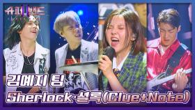 김예지 팀은 오늘도 무대를 찢어,,💥 〈Sherlock·셜록(Clue+Note)〉♬ | JTBC 210830 방송