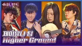 기타 연주로 천국 여행 가능😇 제이유나 팀의 〈Higher Ground〉♩ | JTBC 210830 방송
