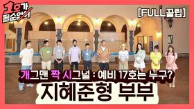 [FULL끌립] 김지혜❤박준형 부부 EP. '개그맨 짝 시그널:예비 17호는 누구?' | JTBC 210829 방송