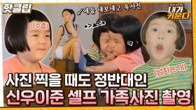 ♨핫클립♨ 시종일관 무표정인 이준이+끼 넘쳐흐르는 신우와 2년 전 셀프 가족사진 재연하는 김나영｜JTBC 210827 방송