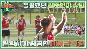 마니 행복(*´∇｀)ﾉ 완벽한 페이크 작전으로 득점한 김준현의 GOAL↗ | JTBC 210829 방송
