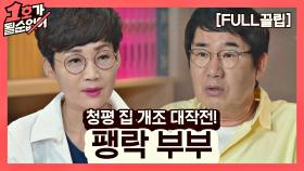 [FULL끌립] 팽현숙❤최양락 EP. '청평 집 개조 대작전!' | JTBC 210829 방송