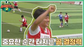 이동국 코치도 막지 못하는 야생마 김준현의 멀티 골(*•̀ᴗ•́*)و ̑̑ | JTBC 210829 방송