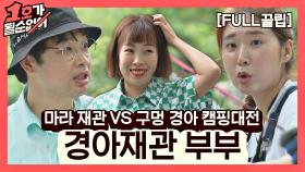 [FULL끌립] 김경아❤권재관 부부 EP. '마라 재관 VS 구멍 경아 캠핑대전' | JTBC 210829 방송