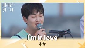 치과 예약 필수^^; 충치를 부르는 저세상 스윗함, 온유의 〈I'm in love〉♬ | JTBC 210831 방송